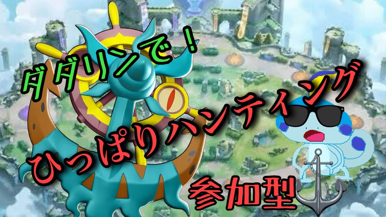 【ポケモンユナイト】【新環境】ダダリンで引っ張るから合わせてくれる乗組員募集！VC必須参加型カジュアルでもランクでも！【参加型】【初見さん歓迎】