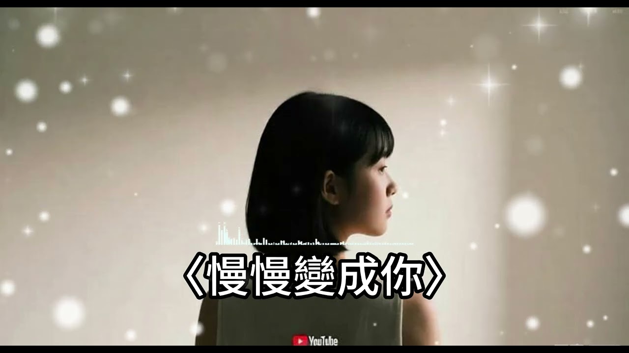 【2026 台灣最新國語流行歌曲】  〈慢慢變成你〉