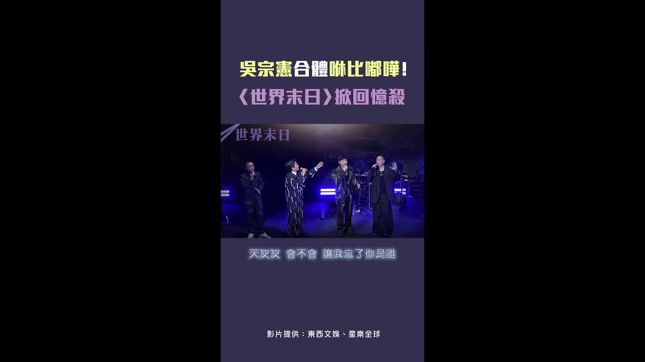 吳宗憲合體咻比嘟嘩！　〈世界末日〉掀回憶殺 #shorts