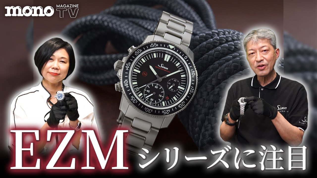 EZMシリーズに注目【Spirit of Sinn #06】#Sinn #watch #腕時計