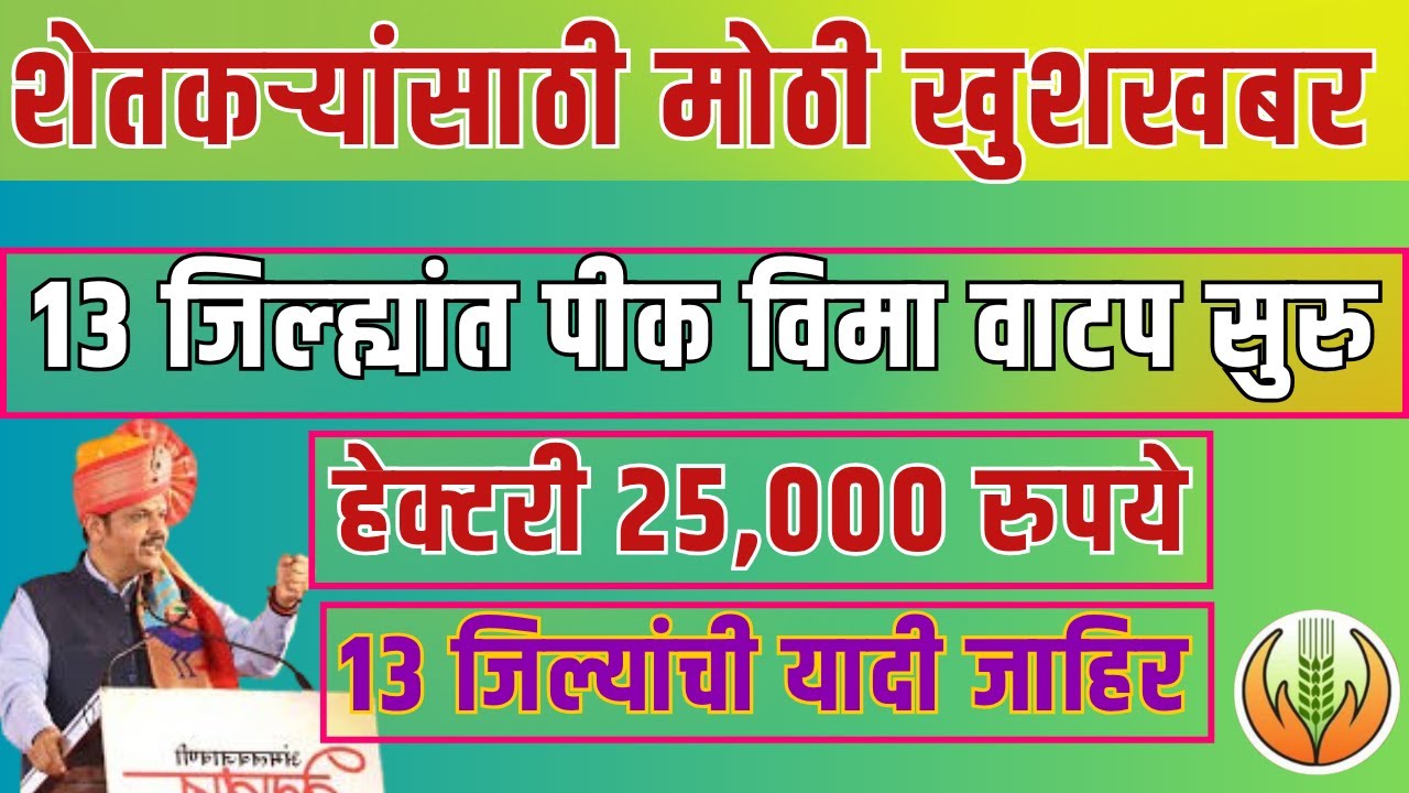 2024-23 चा पिकविमा वाटप सुरु | खरीप आणि रब्बी पीक विमा 2024 | पीक विमा अपडेट
