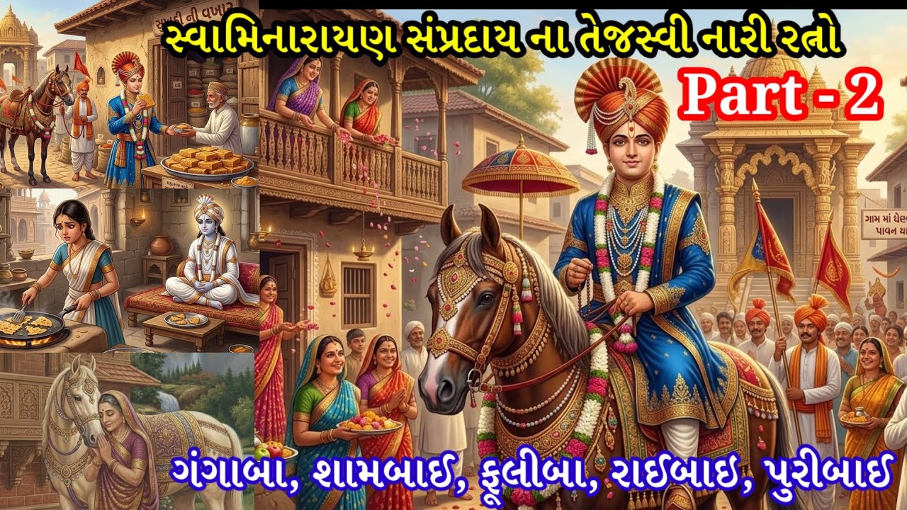 સ્વામિનારાયણ સંપ્રદાયના તેજસ્વી નારી રત્નો| PART- 2| ગંગાબા, શામભાઈ, ફુલી બા,  રાઈબાઈ અને પૂરીબાઈ 