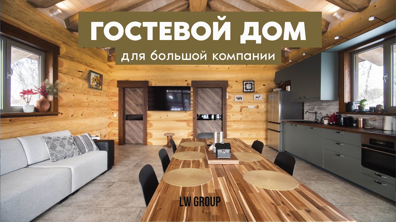 Рубленый дом, размером с гостиную комнату | LW Group