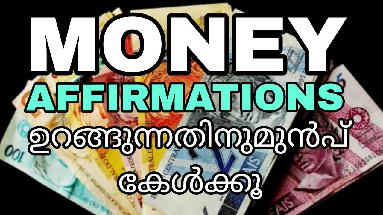ഉറങ്ങുന്നതിനു മുൻപ് ഇത് കേൾക്കുക |MONEY AFFIRMATIONS |MALAYALAM 