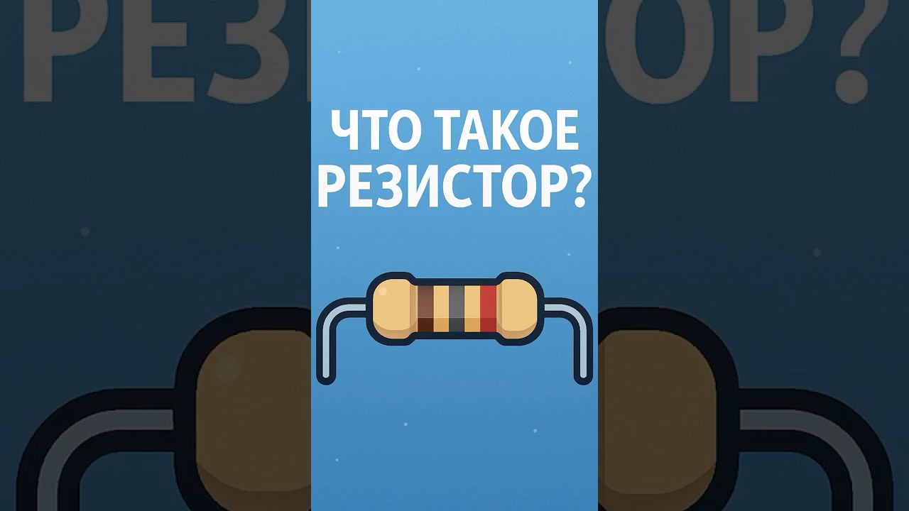 Резистор: что такое и как работает #shorts