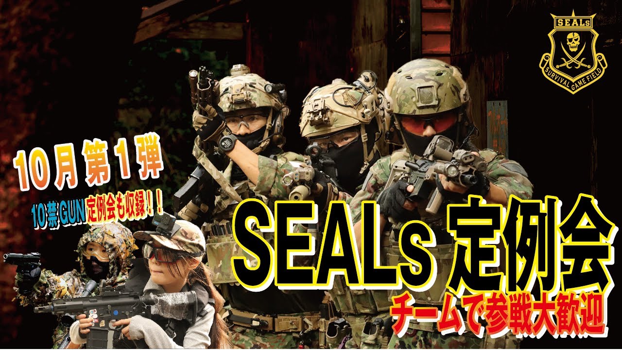 【公式】2025 /10/13.14.15SEALsサバイバルゲームフィールド【サバゲー】