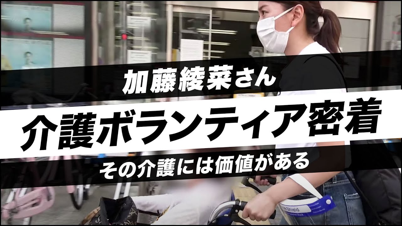 その介護には価値がある。加藤茶の妻、綾菜さんの挑戦