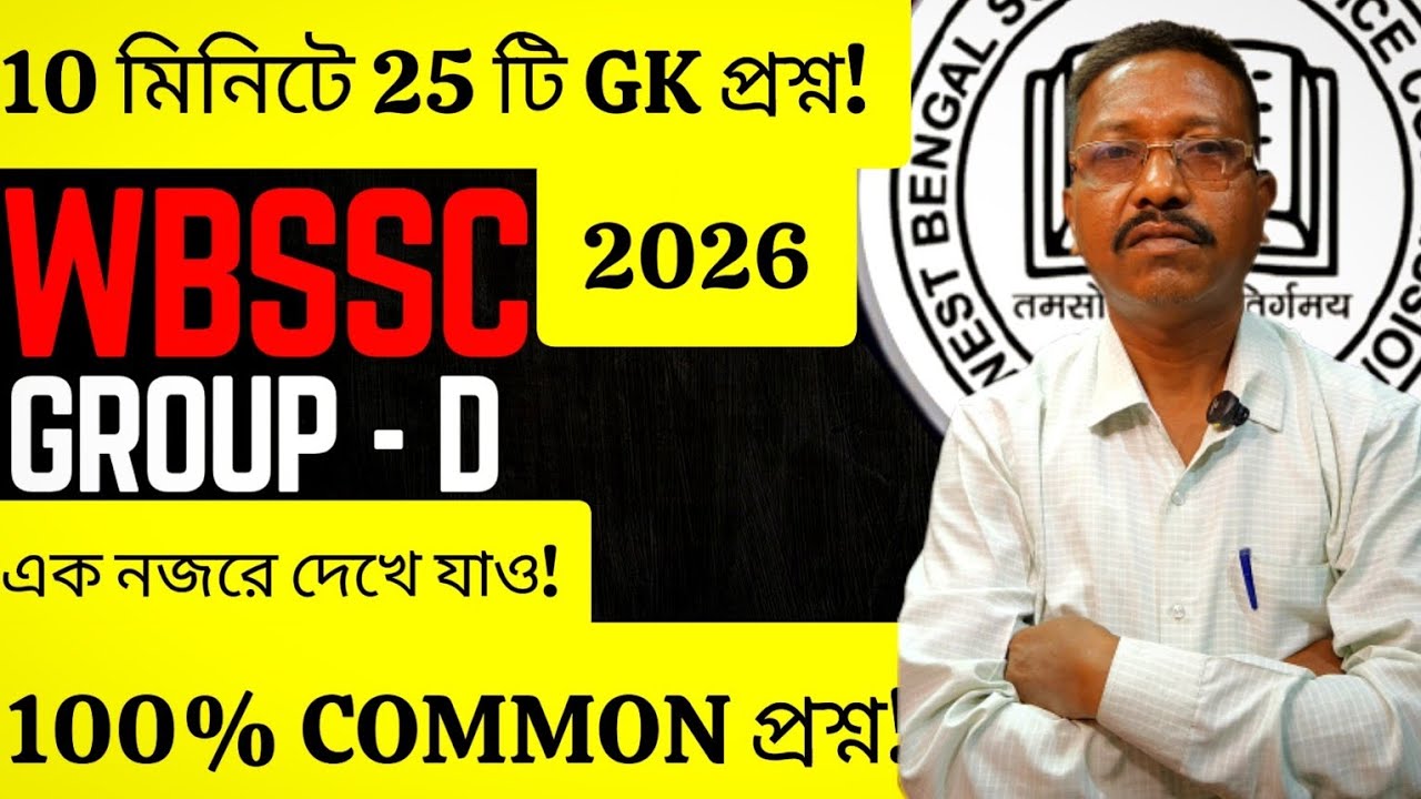 WBSSC 2026 Special GK Questions | Most Important MCQ for WBCS & SSC Exam | Bengali Mock Test
