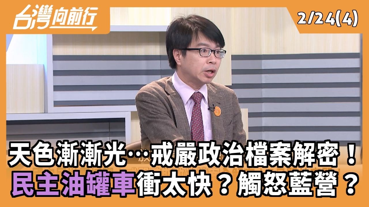 天色漸漸光…戒嚴政治檔案解密！ 民主油罐車衝太快？觸怒藍營？ 2026.02.24【台灣向前行 Part4】