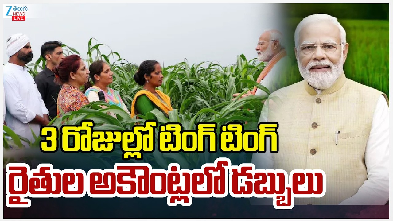 LIVE: PM Kisan Latest Updates | PM Modi | 3 రోజుల్లో టింగ్ టింగ్ రైతుల అకౌంట్లలో డబ్బులు | ZEE