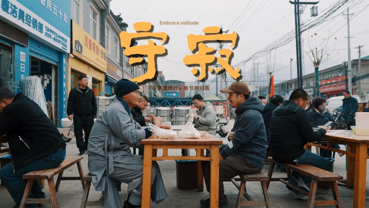 他守住一座庙，也守住了人间的安静，我问他：你孤独吗？