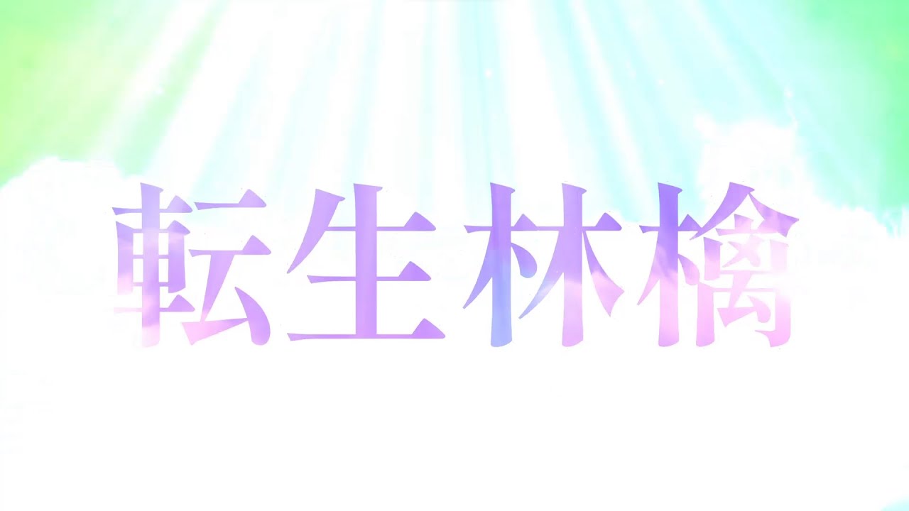 【文字PV】転生林檎/登録者200人記念!!