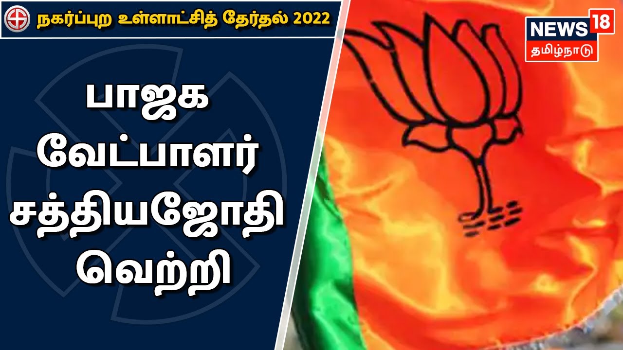 TN Election Results 2022 | கமுதி பேரூராட்சியின் 14வது வார்டில் BJP வேட்பாளர் வெற்றி | Kamudi