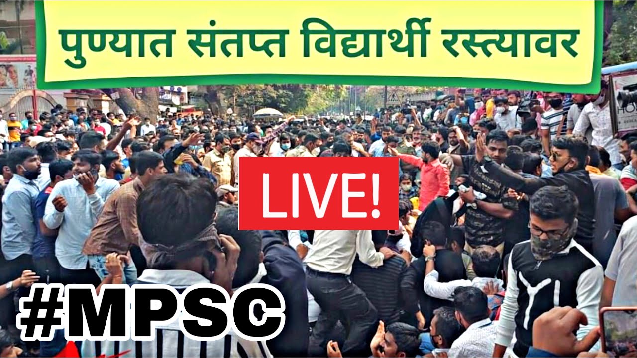 MPSC च्या परीक्षा रद्द झाल्या मुळे हजारो विद्यार्थी रस्त्यावर | MPSC News Today | MPSC Live News