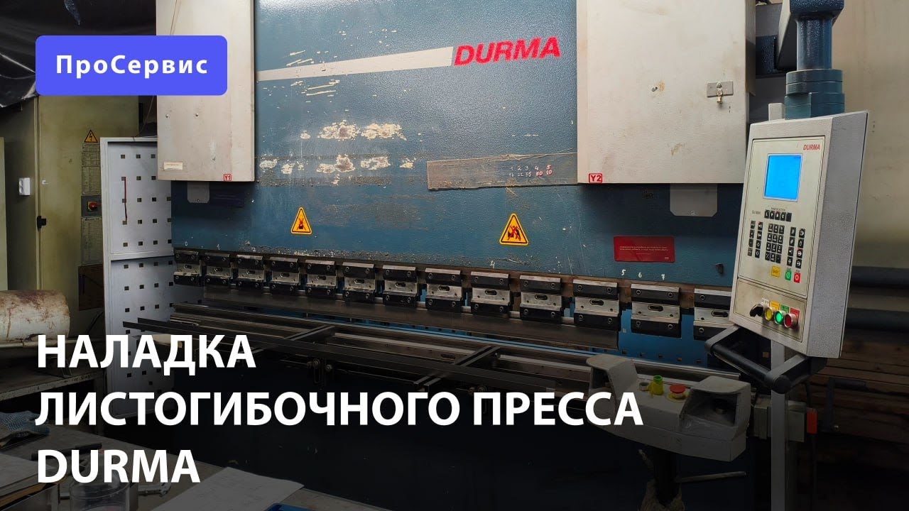Наладка листогибочного пресса Durma