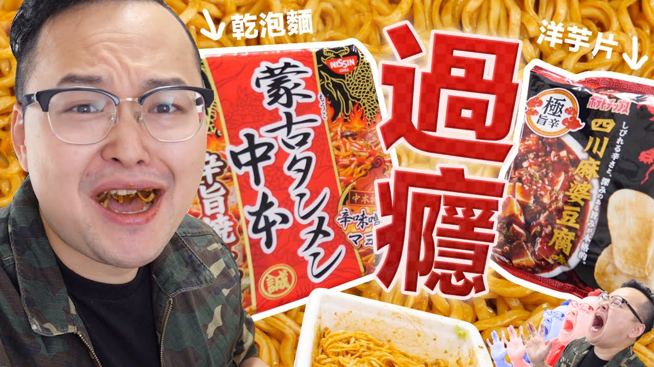 蒙古湯麵中本辣乾泡麵！麻婆豆腐口味的洋芋片？日本7-11有趣商品開箱《阿倫便利店》