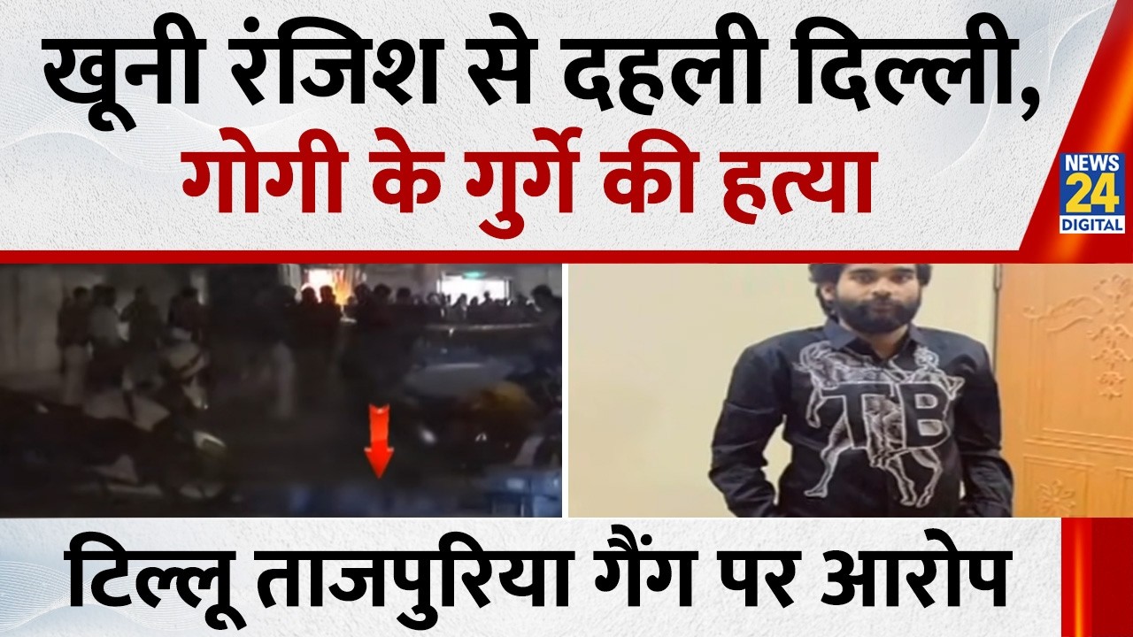 खूनी रंजिश से दहली Delhi, रोहिणी में गोगी के गुर्गे Sahil की हत्या, टिल्लू ताजपुरिया गैंग पर आरोप