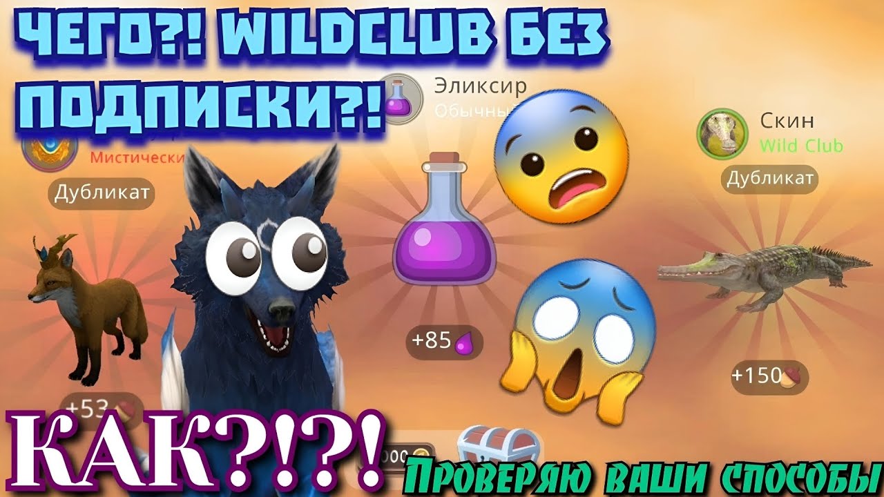 ПРОВЕРЯЮ ВАШИ СПОСОБЫ НА МИСТИКИ/ВЫПАЛ КЛАБ СКИН БЕЗ Wildclub!!! Wildcraft