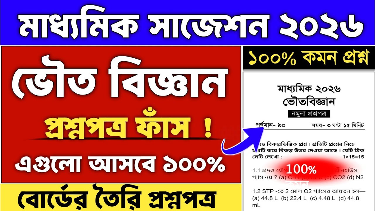 madhyamik physical science final suggestion 2026 | madhyamik 2026 physical science suggestion