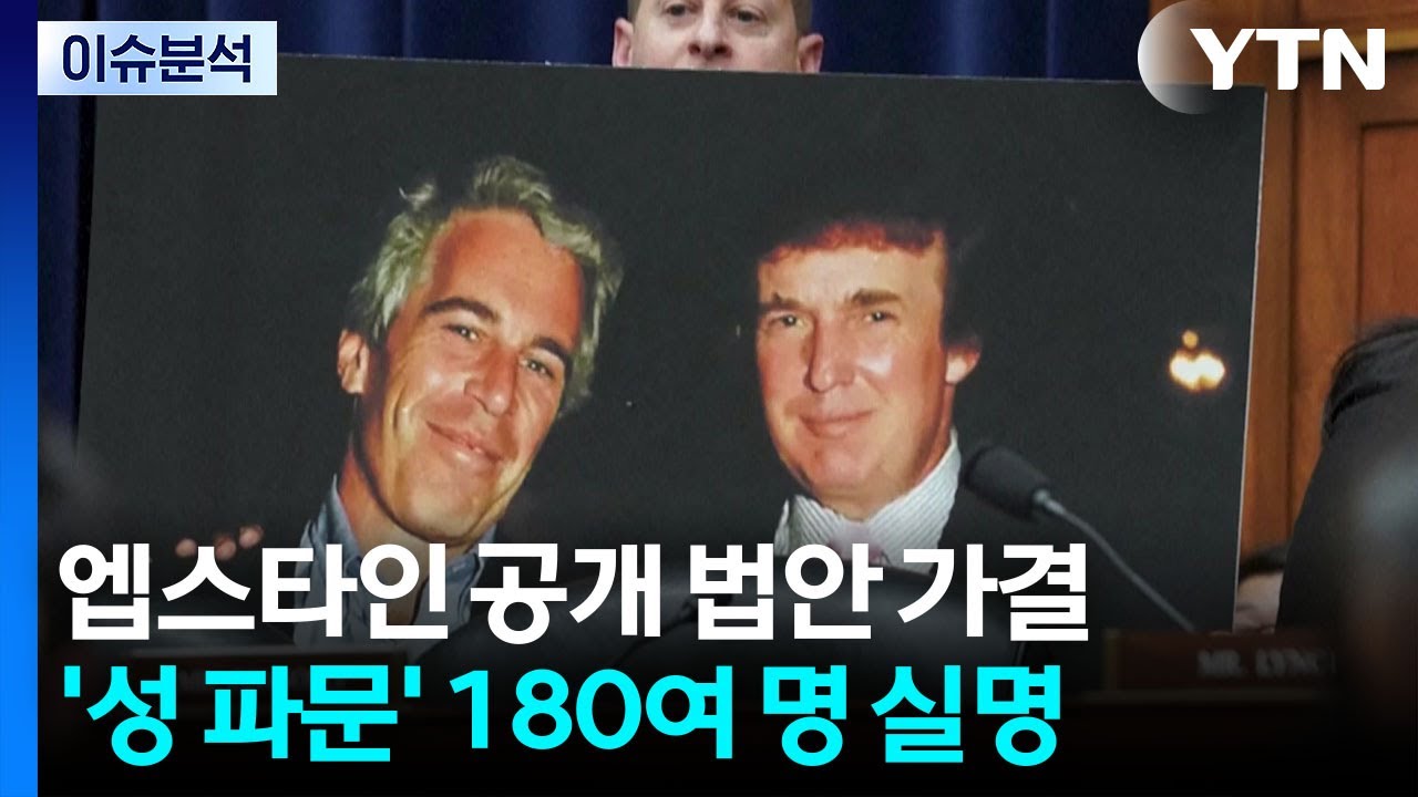 '엡스타인 파일' 공개 법안 압도적 가결...