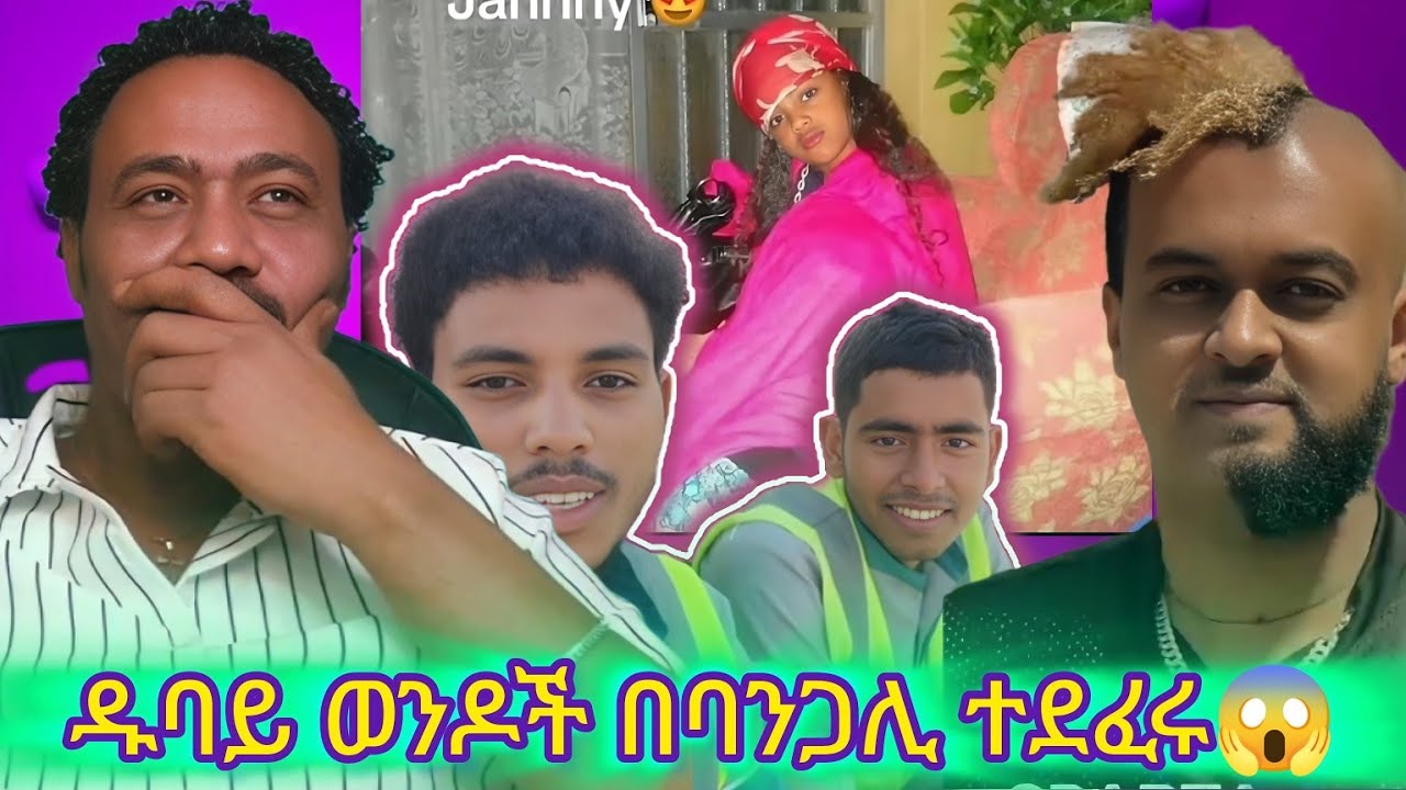 በዱባይ 2 ሀበሻ ወንዶች በባንጋሊ ተደፈሩ።እንዲሁም ማዳቤት የሚሰሩ ሁለት ሀበሾች ጉድ።የጃኒ የልጅነት ጉድ ወጣ