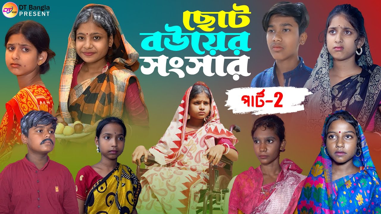 ছোট বউয়ের সংসার পার্ট-2 || সামাজিক বাংলা নাটক || Choto bouer shongshar natok || bangla new natok