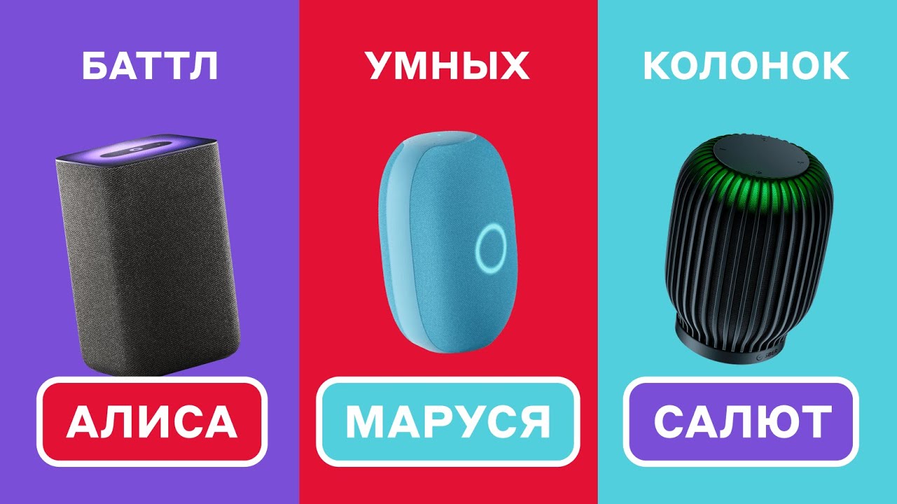 ЧТО ЛУЧШЕ &ndash; СБЕР, АЛИСА ИЛИ МАРУСЯ? Сравнение умных колонок ВК Капсула, Яндекс Колонка или СберБум