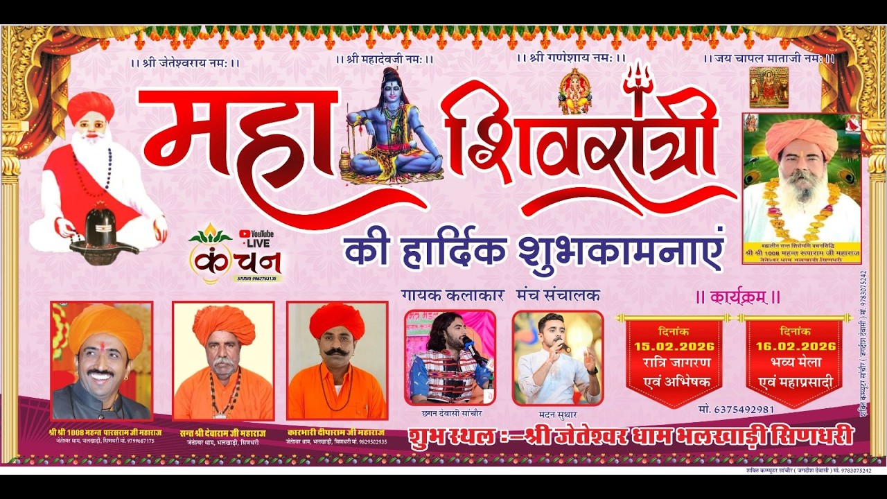 LIVE श्री जेतेश्वर धाम महाशिवरात्रि कार्यक्रम 15.02.2026 गायक कलाकार - छगन देवासी सांचौर