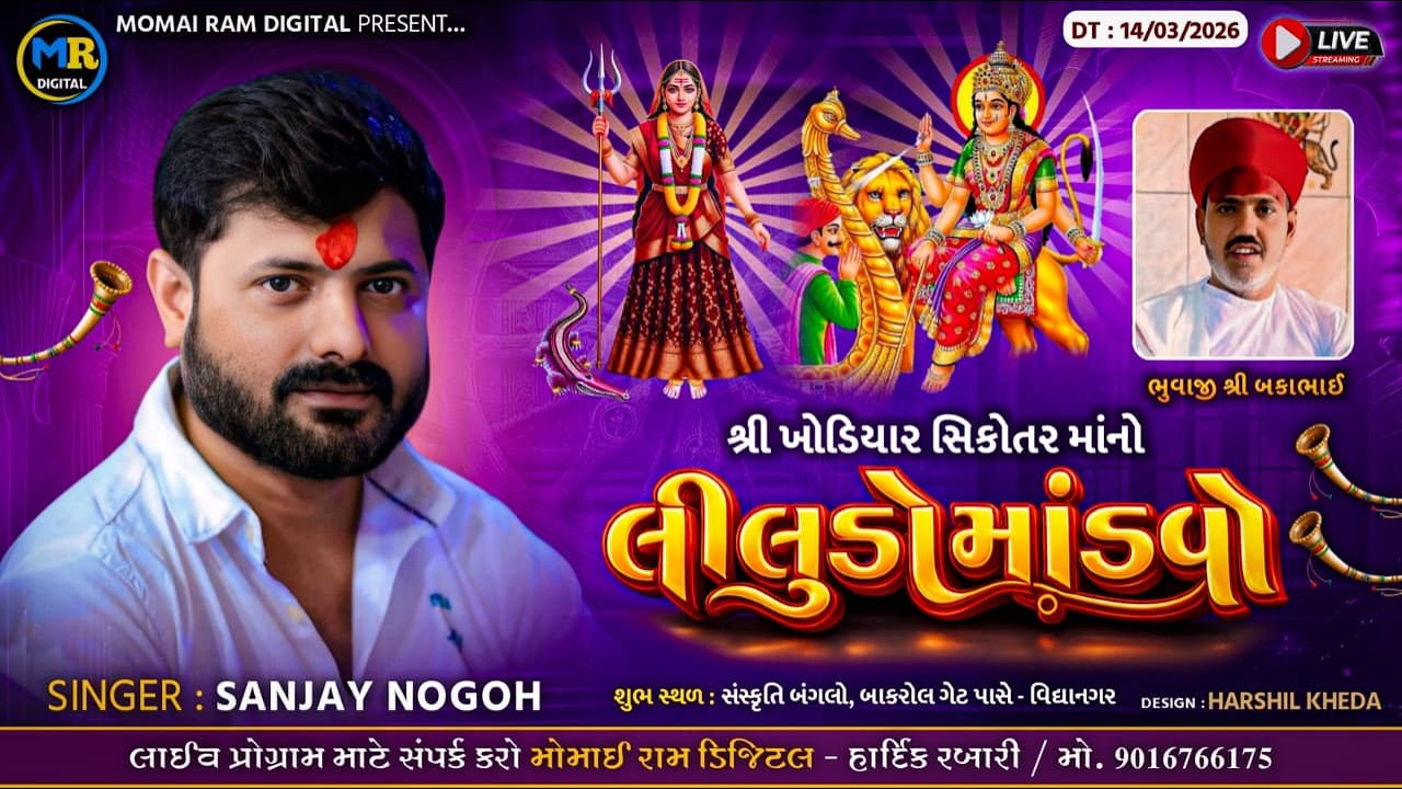 Shree Khodiyar Sikotar Ma No Liludo Madvo Bakrol ll Sanjay Nogoh ll Momai ram Digital