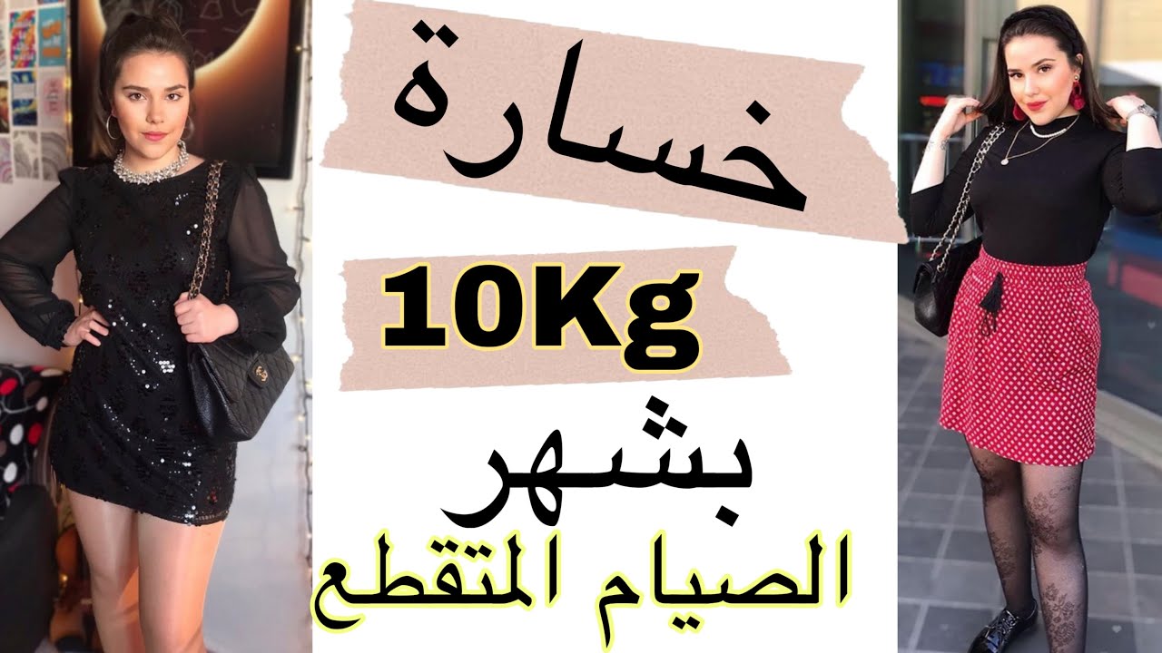 How I lost 10kg in a month - كيف خسرت ١٠ كيلو بشهر - الصيام المتقطع