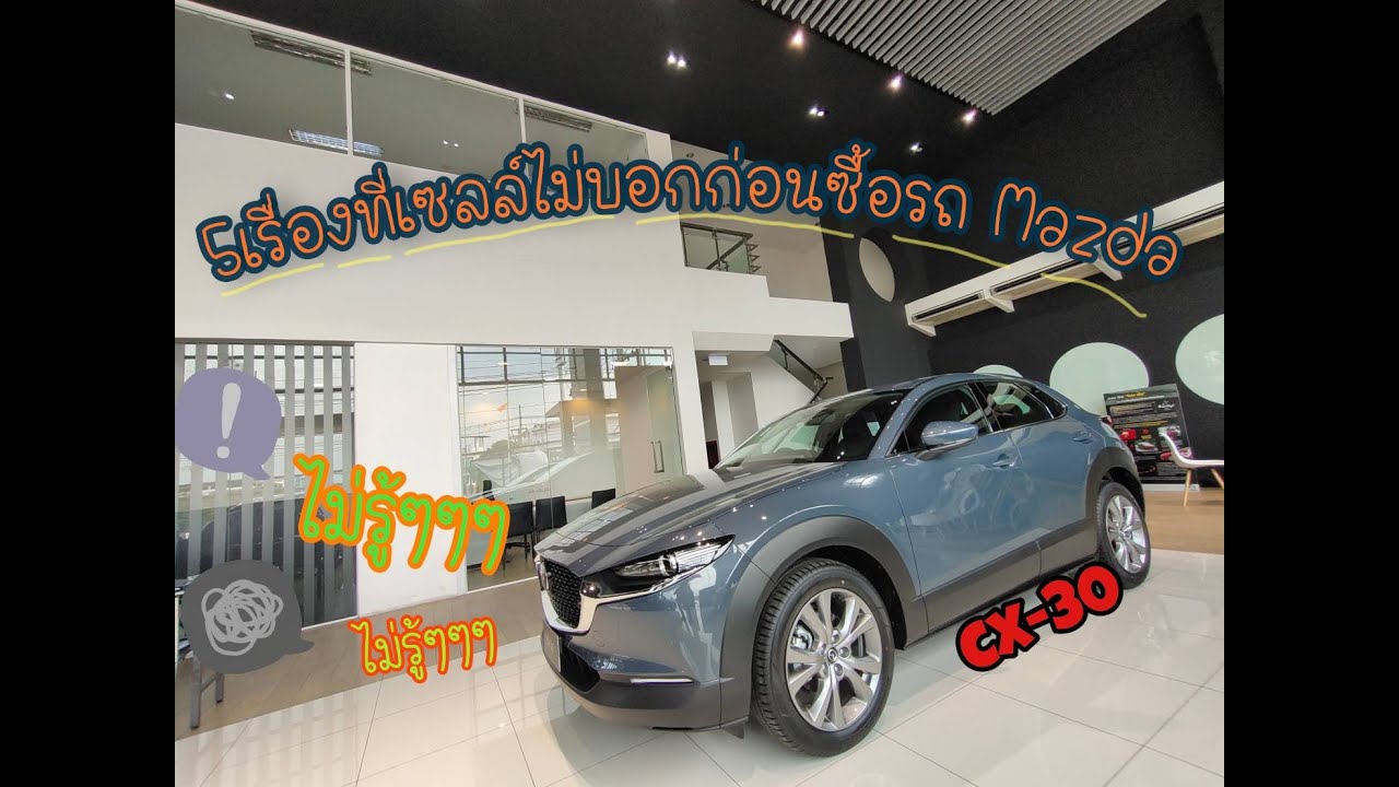 5สิ่งที่เซลล์ไม่ได้บอกก่อนซื้อรถMazda #CX30 by อ.เกมส์ MBDS