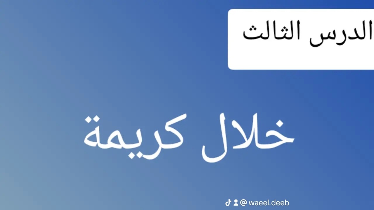 ⚡شرح💫 الدرس الثالث: خلال كريمة للشاعر حافظ إبراهيم للصف الثالث الإعدادي - المنهج الجديد لعام 2026