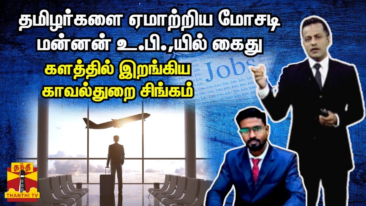 தமிழர்களை ஏமாற்றிய மோசடி மன்னன் உ.பி.,யில் கைது... களத்தில் இறங்கிய காவல்துறை சிங்கம்