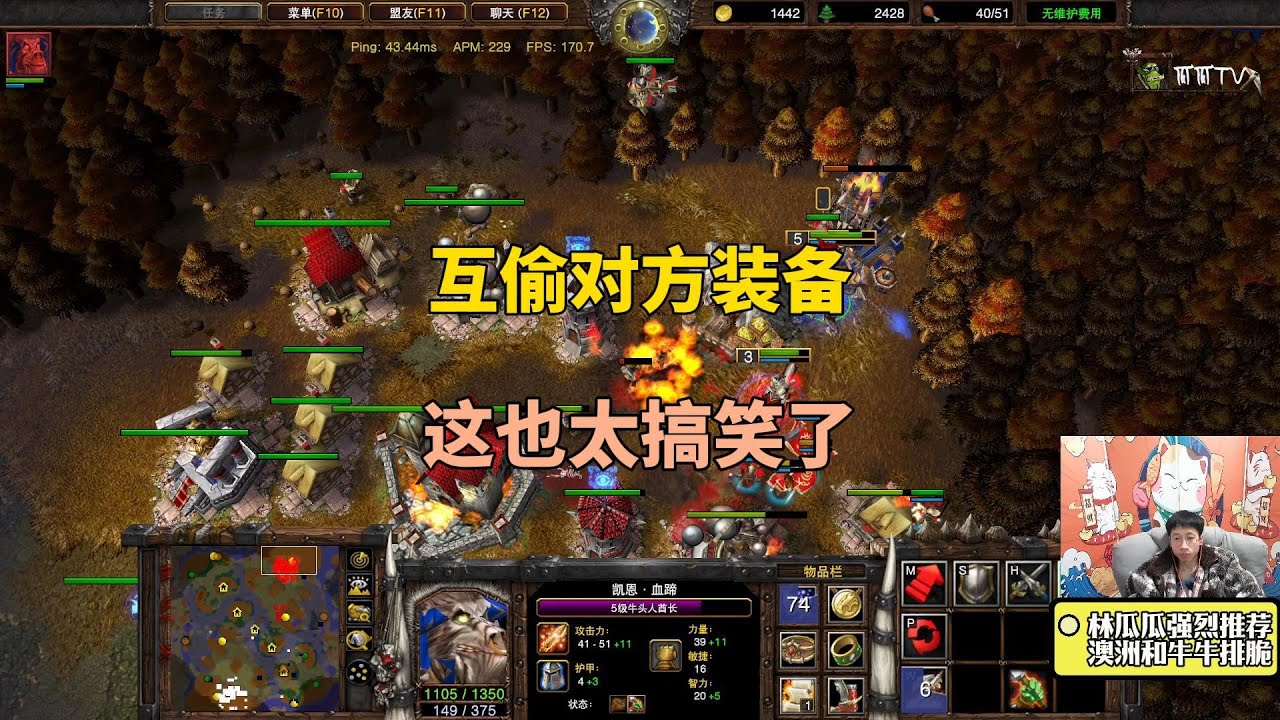 林瓜瓜和对手互偷装备，这是什么操作？也太搞笑了！魔兽争霸3