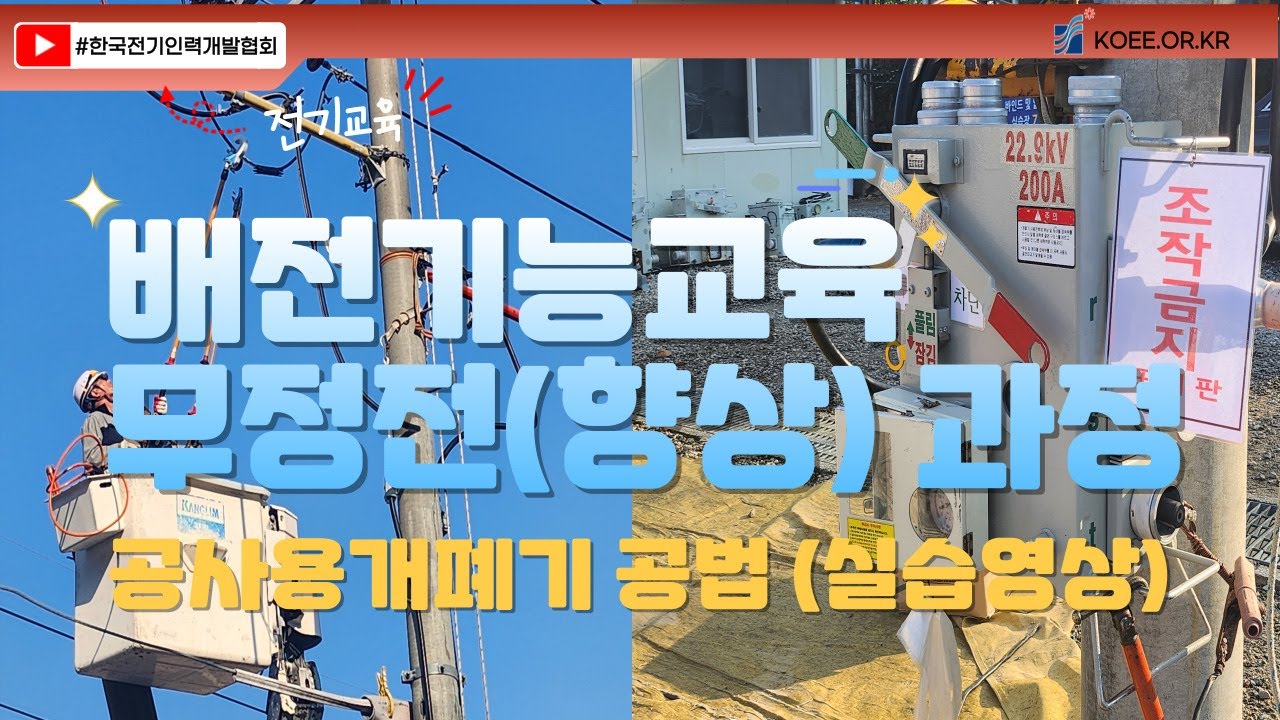 배전기능교육 무정전(향상) 전공 과정 - 공사용개폐기 공법 교육 영상