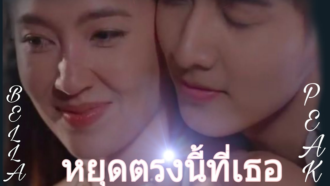 หยุดตรงนี้ที่เธอ 💞 [Bella Ranee  kongthappeak 💗 เบลล่าราณี กองทัพพีค ] Dare To Love ให้รักพิพากษา