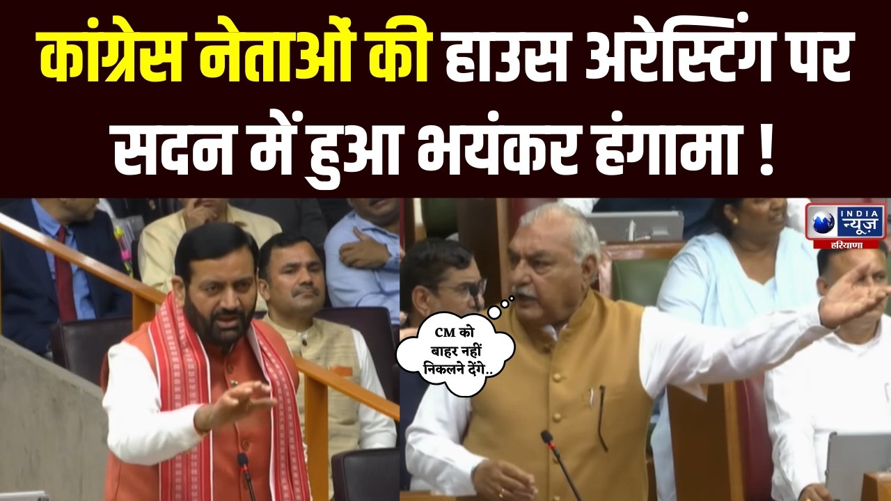 Congress नेताओं की हाउस अरेस्टिंग पर हंगामा, Hooda बोले- हम CM को बाहर नहीं निकलने देंगे |