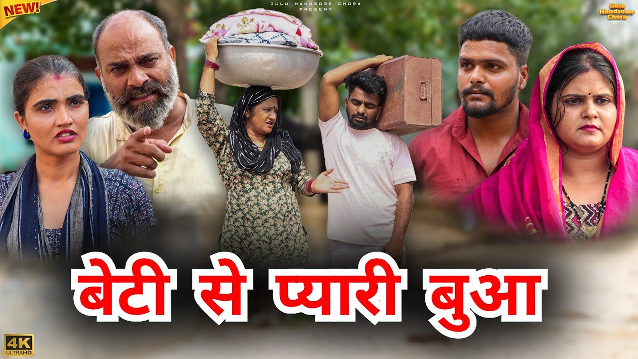 #बेटी से #प्यारी #बुआ #episode #हरियाणवी_राजस्थानी_नाटक #newharyanvinatak #natak #बहु #guluhandsome
