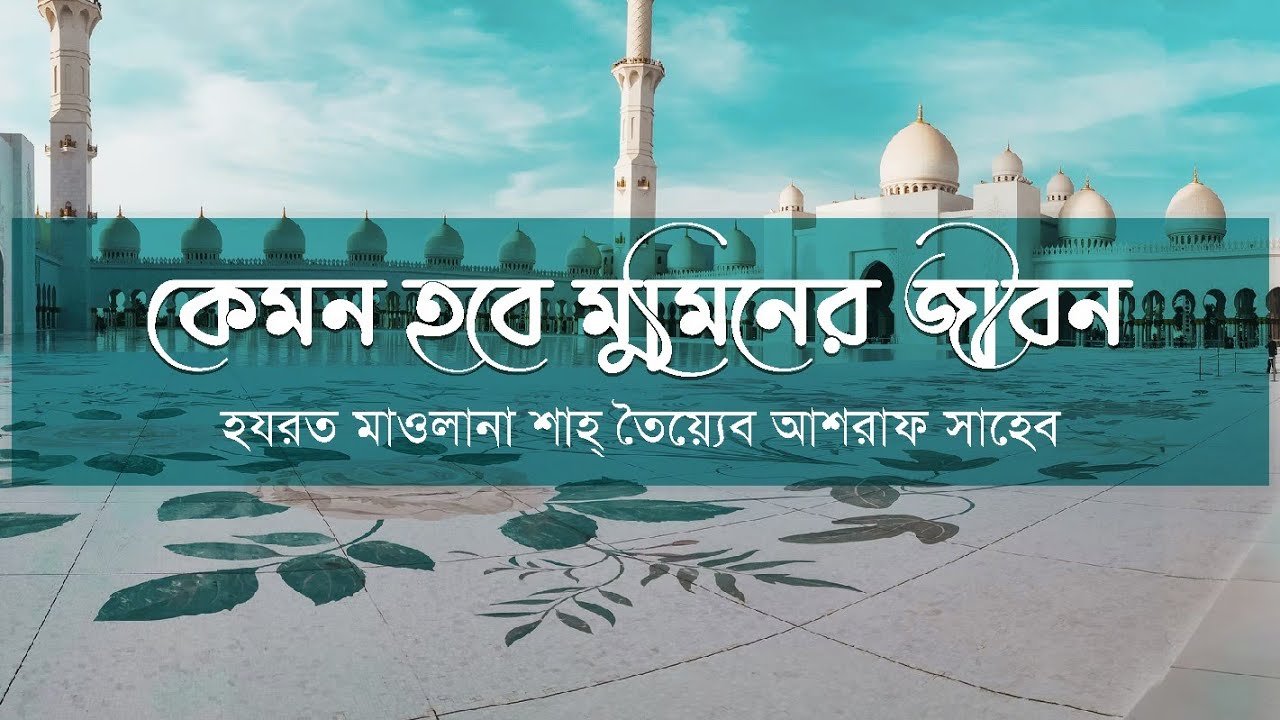 ওয়াজ ১১৩। কেমন হবে মুমিনের জীবন। হযরত মাওলানা শাহ তৈয়্যেব আশরাফ সাহেব।