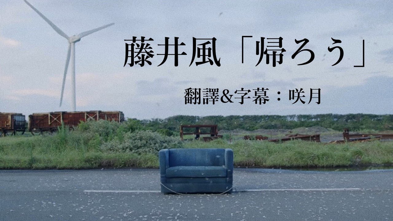 【中文字幕】藤井風「帰ろう」（歌詞付き）
