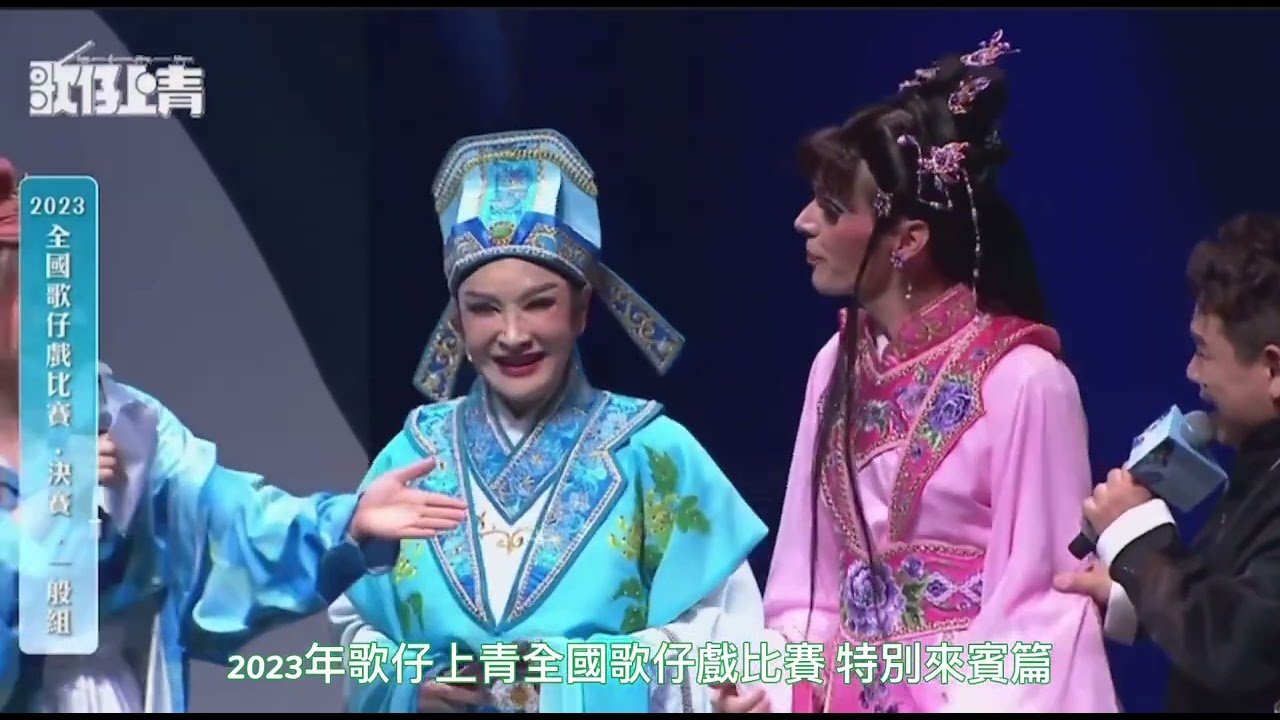 2023歌仔上青 全國歌仔戲大賽林久登訪問黃香蓮片段