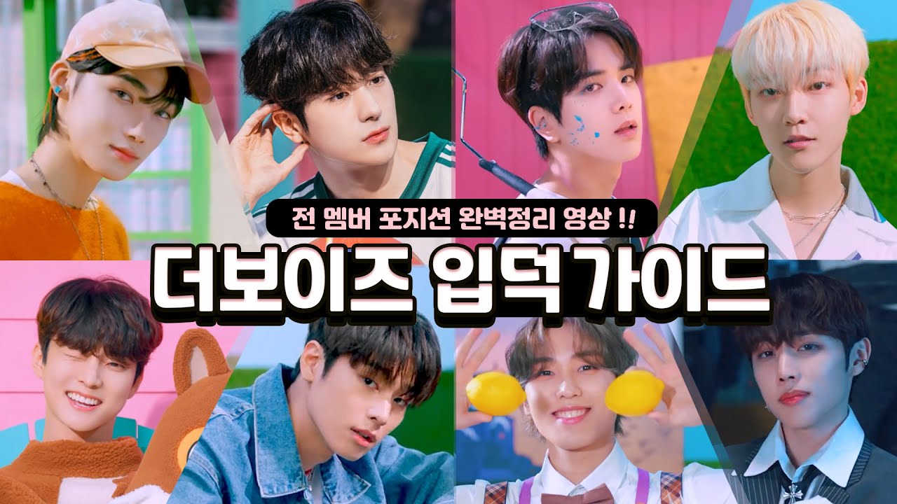[더보이즈] 멤버들의 성격부터 비주얼까지! | 뉴비를 위한 입덕가이드.zip