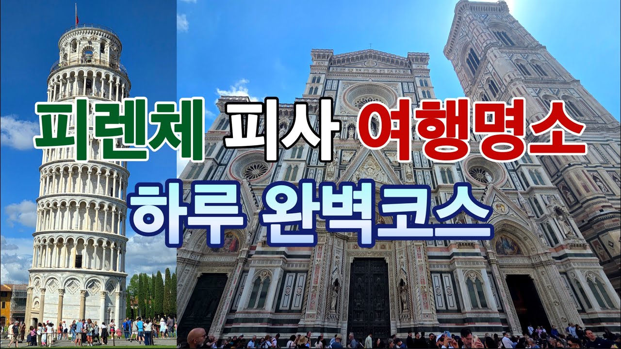 [유럽크루즈여행]🇮🇹피렌체, 피사 하루 완벽코스 / 가야할곳 추천, 맛집 / 크루즈마지막밤