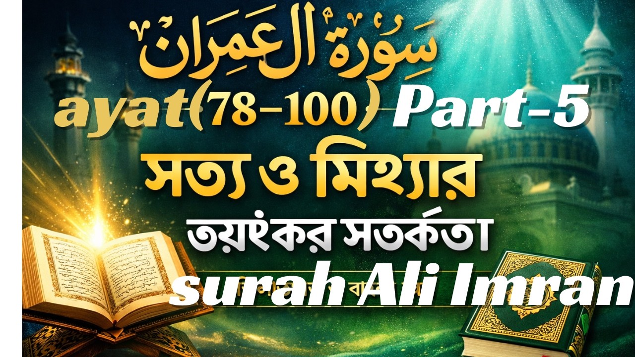 সূরা আলে ইমরান  আয়াত 78–100 তিলাওয়াত ও বাংলা অনুবাদ,telawat by hafez Zubair