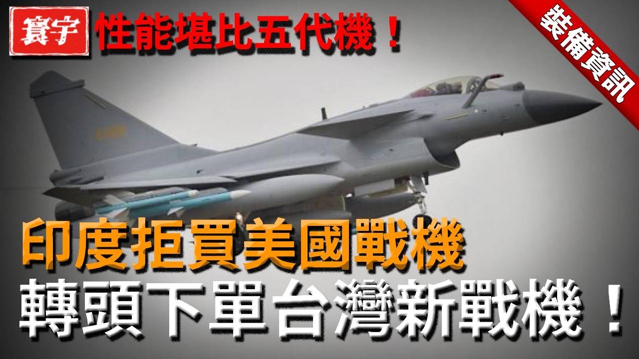 印度拒買美國戰機，轉頭下單台灣新戰機，性能竟可正面叫板五代機！#台灣 #台灣潛艇 #台灣武器#戰機#五代機