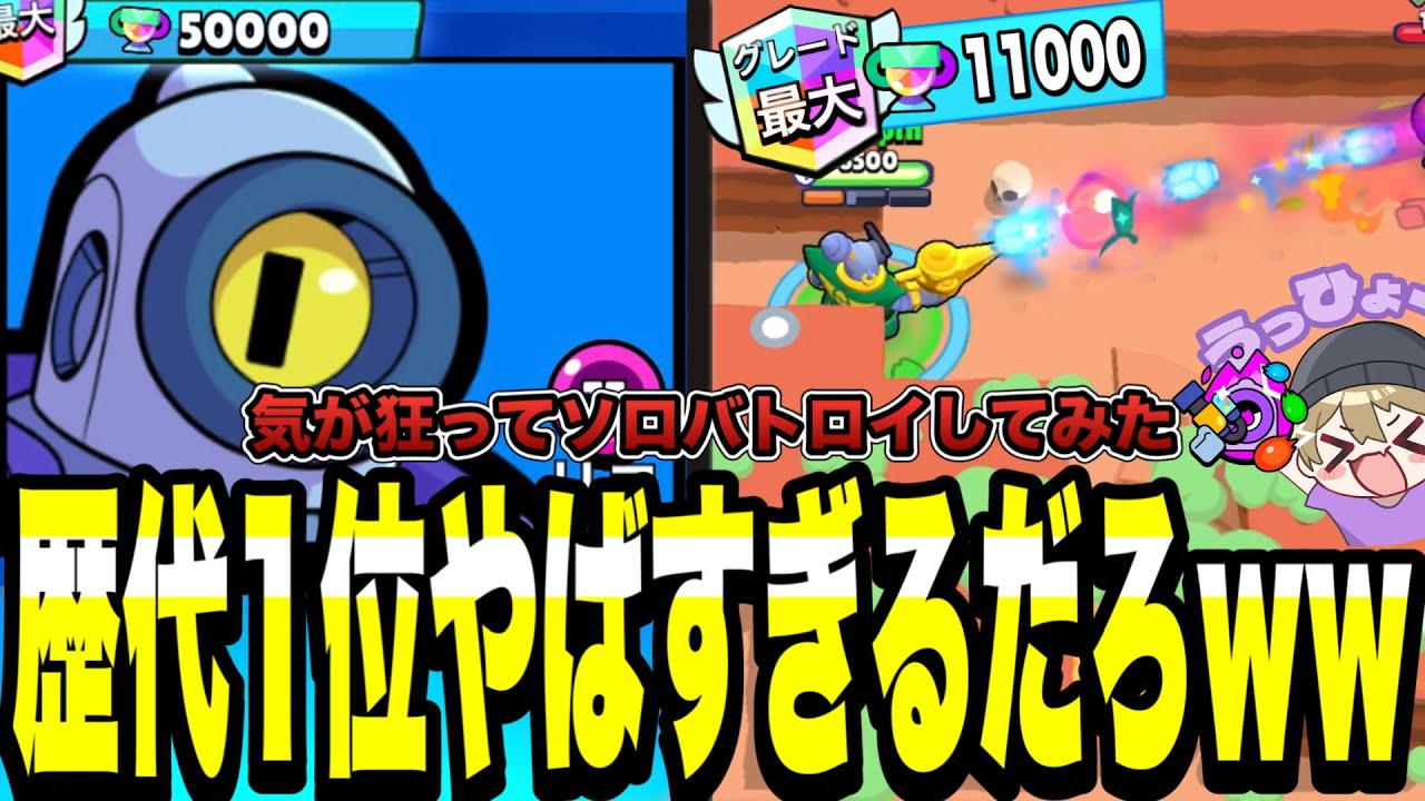 【ブロスタ】歴代1位50000🏆のリコのせいで気が狂ってバトロイソロ突撃してみたwww【最強キャラ】