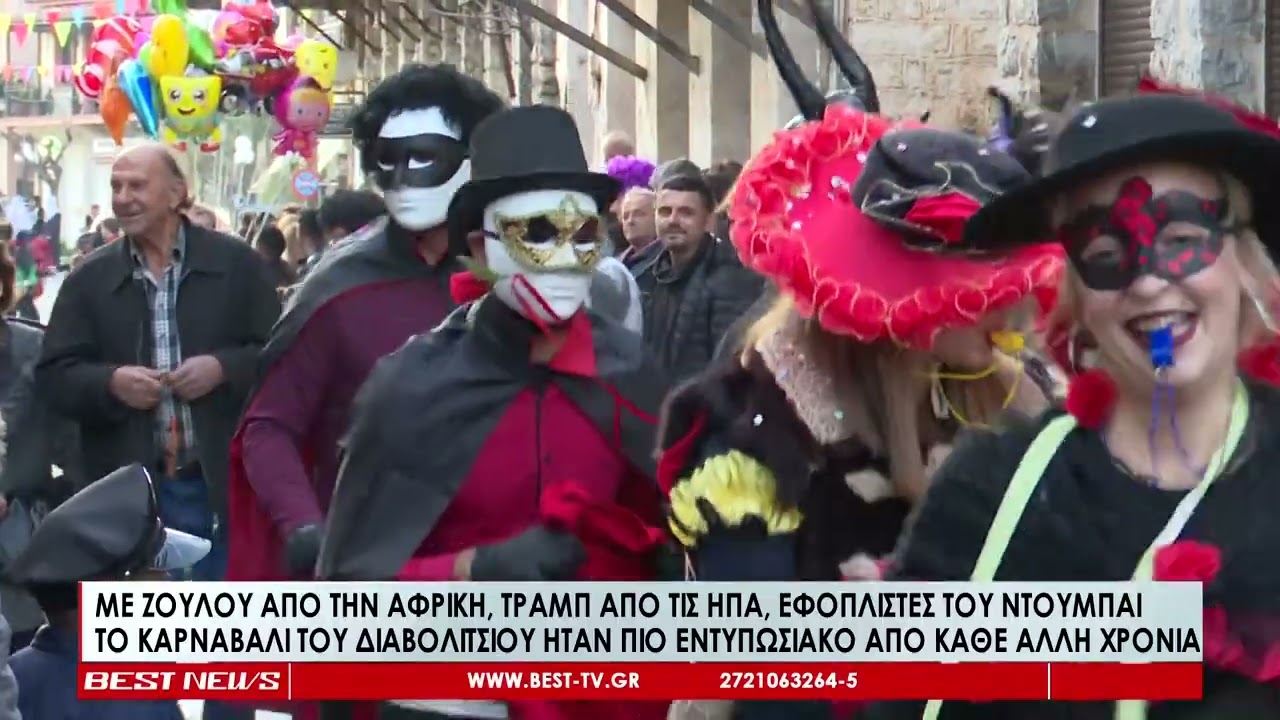 Ζουλού, Σκωτσέζοι, ΟΠΕΚΕΠΕ, Τραμπ, τρένο παρέλασαν στο Καρναβάλι του Διαβολιτσίου