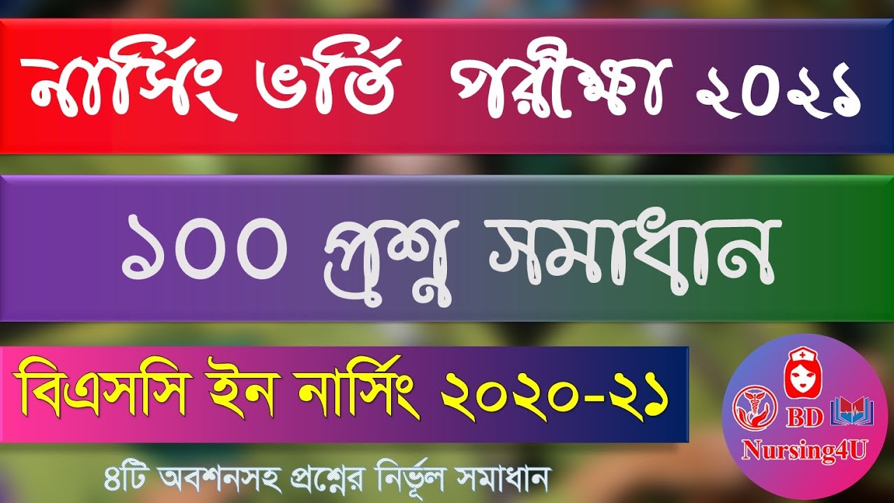 BSc in Nursing Exam Questions and Answers 2020-21 বিএসসি ইন নার্সিং ভর্তি প্রশ্ন সমাধান 2021 2023