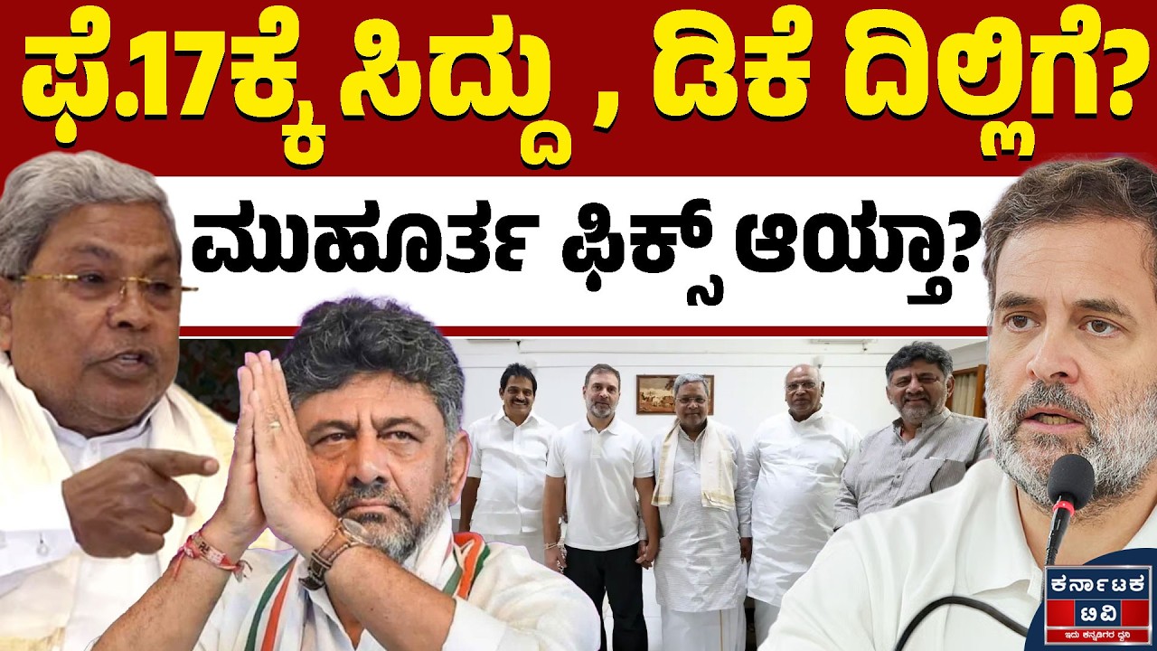 ಸಿದ್ದು, ಡಿಕೆಶಿಗೆ ಹೈಕಮಾಂಡ್‌ ಬುಲಾವ್‌ ಕೊಡ್ತಾ? | Siddaramaiah | DK Shivakumar | Kannada News |  KTV