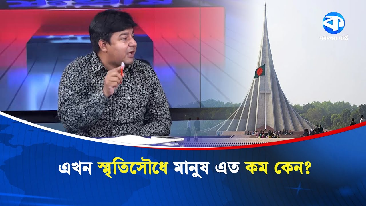 আ. লীগ-এনসিপির মধ্যে পার্থক্য কী? | Awami League vs NCP | Party Difference | Kaler Sanglap